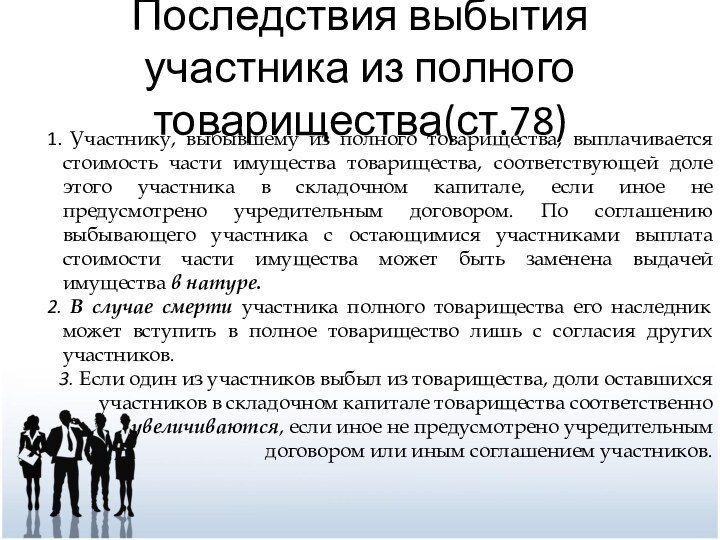 Последствия выбытия участника из полного товарищества(ст.78) Участнику, выбывшему из полного товарищества, выплачивается
