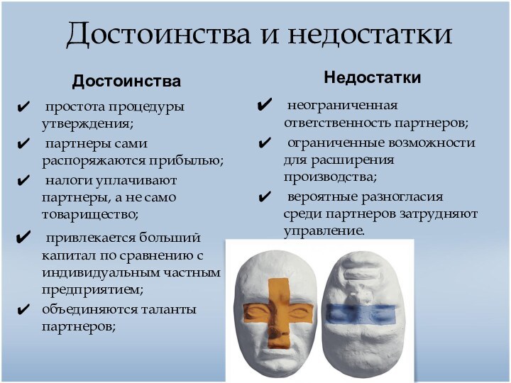 Достоинства и недостатки Достоинства простота процедуры утверждения; партнеры сами распоряжаются прибылью; налоги