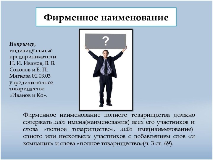 Фирменное наименование Фирменное наименование полного товарищества должно содержать либо имена(наименования) всех его