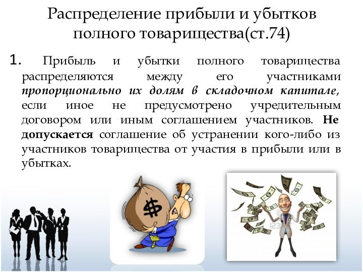 Распределение прибыли и убытков полного товарищества(ст.74) Прибыль и убытки полного товарищества распределяются