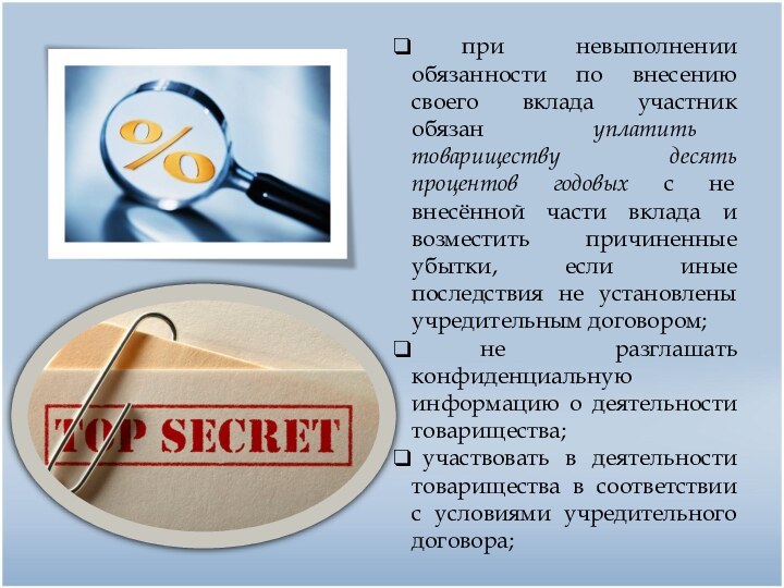 при невыполнении обязанности по внесению своего вклада участник обязан уплатить товариществу