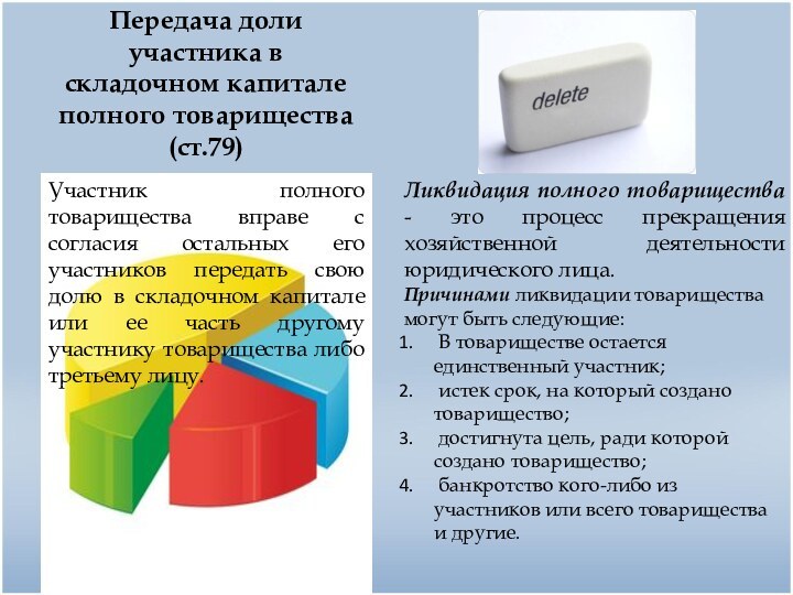 Передача доли участника в складочном капитале полного товарищества(ст.79)Участник полного товарищества вправе с