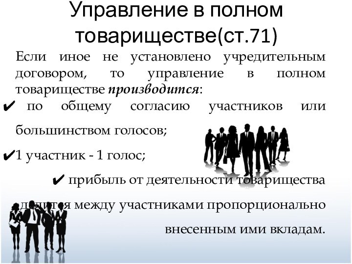 Управление в полном товариществе(ст.71)Если иное не установлено учредительным договором, то управление в