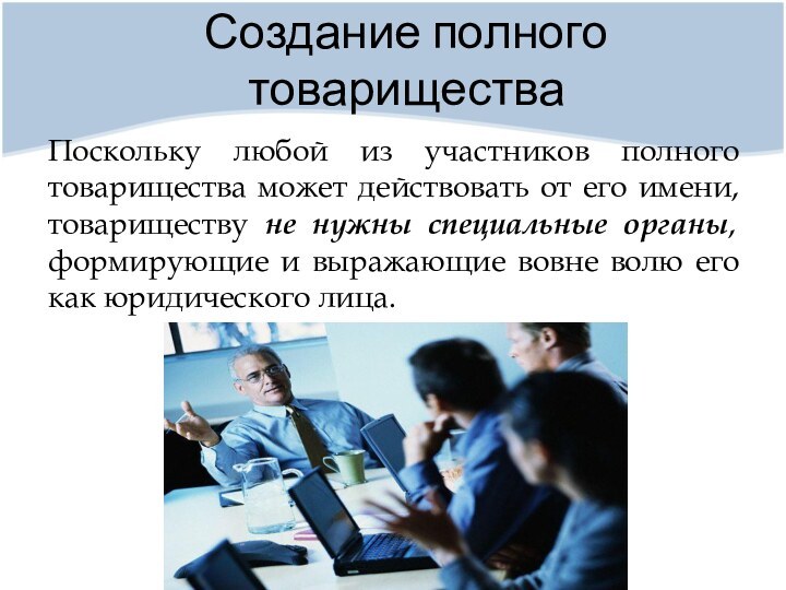 Создание полного товариществаПоскольку любой из участников полного товарищества может действовать от его