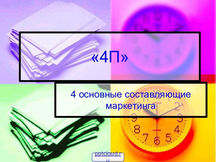 «4П»4 основные составляющие маркетинга