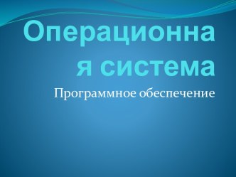 Операционная система