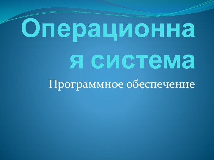 Операционная система Программное обеспечение