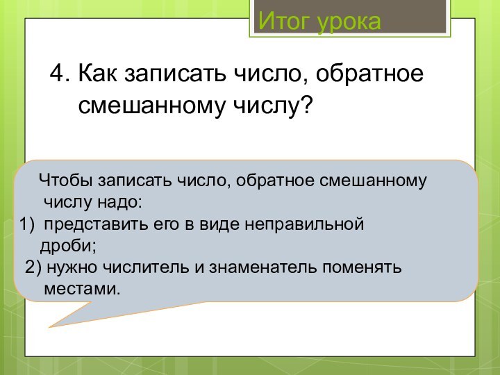 Итог урока4. Как записать число, обратное   смешанному числу?