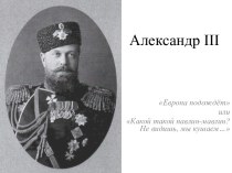 Александр iii