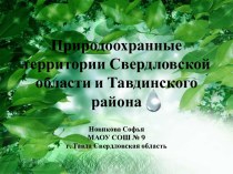 Природоохранные территории Свердловской области и Тавдинского района