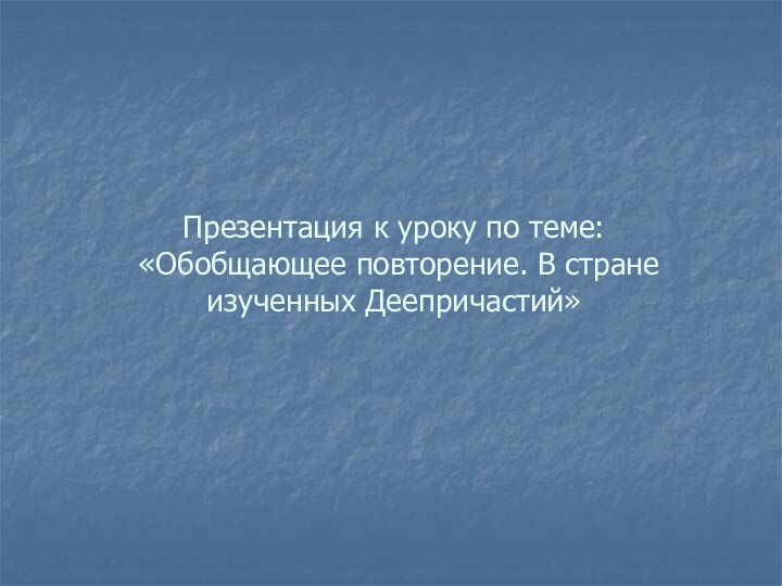 Презентация к уроку по теме:  «Обобщающее