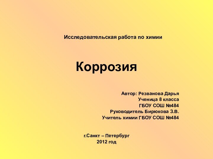 КоррозияАвтор: Резванова ДарьяУченица 8 классаГБОУ СОШ №484Руководитель Бирюкова З.В.Учитель химии ГБОУ СОШ