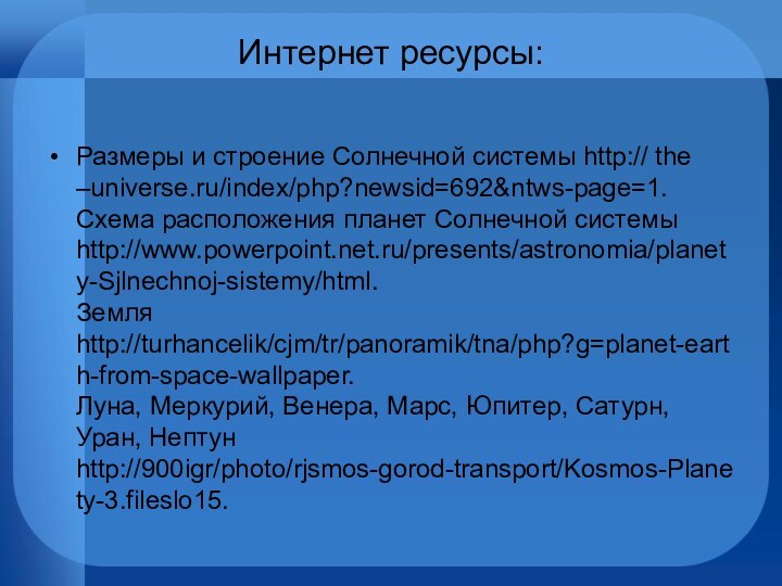 Интернет ресурсы: Размеры и строение Солнечной системы http:// the –universe.ru/index/php?newsid=692&ntws-page=1. Схема расположения