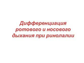 Дифференциация ротового и носового дыхания при ринолалии