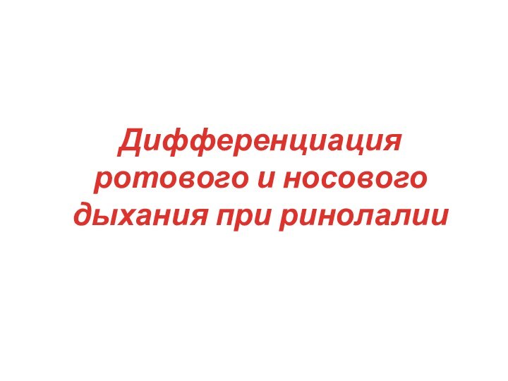 Дифференциация ротового и носового дыхания при ринолалии