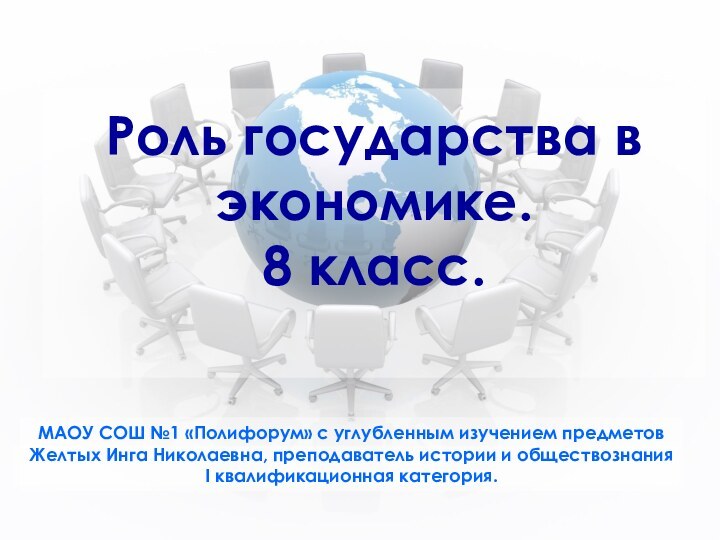 Роль государства в экономике. 8 класс. МАОУ СОШ №1 «Полифорум» с углубленным