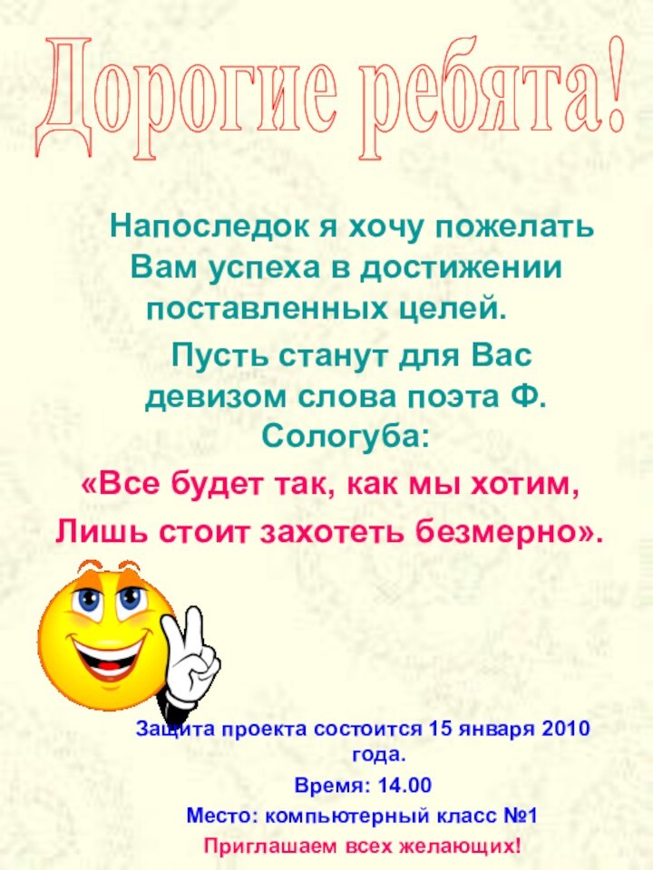 Напоследок я хочу пожелать Вам успеха в достижении поставленных целей.		Пусть станут