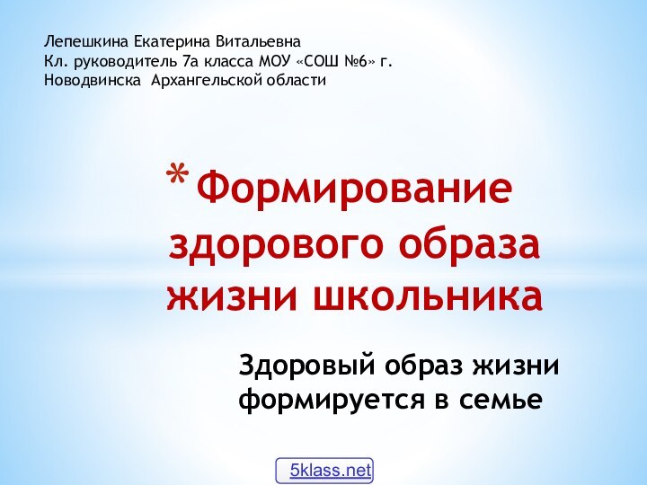 Формирование здорового образа жизни школьникаЗдоровый образ жизни формируется в семьеЛепешкина Екатерина ВитальевнаКл.