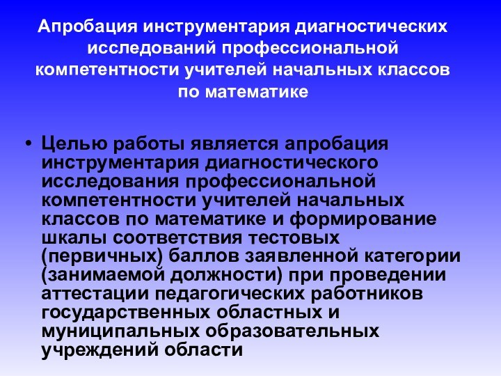 Апробация инструментария диагностических исследований профессиональной компетентности учителей начальных классов  по математике