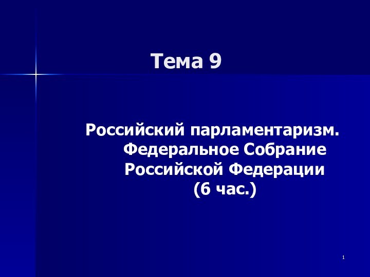 Тема 9Российский парламентаризм. Федеральное Собрание Российской Федерации  (6 час.)