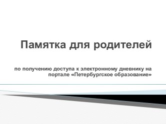 Памятка для родителей по получению доступа к электронному дневнику