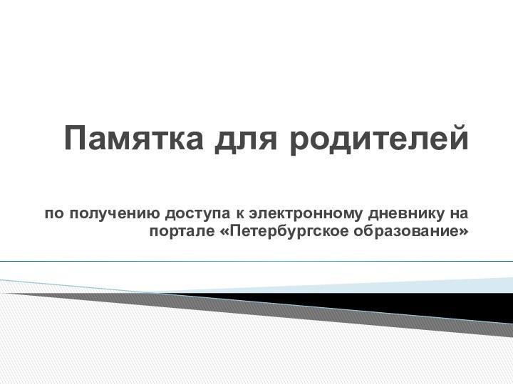 Памятка для родителей  по получению доступа к электронному дневнику на портале «Петербургское образование»