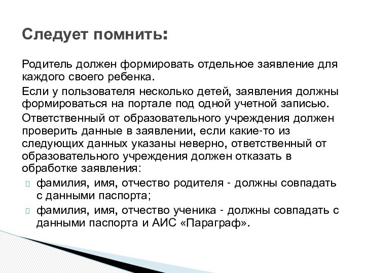 Родитель должен формировать отдельное заявление для каждого своего ребенка. Если у пользователя