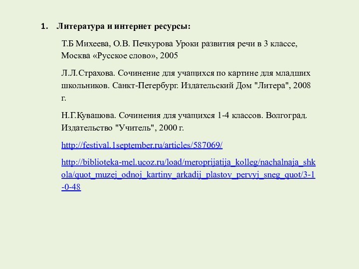 Литература и интернет ресурсы:Т.Б Михеева, О.В. Печкурова Уроки развития речи в 3