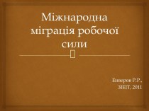 Міжнародна міграція робочої сили