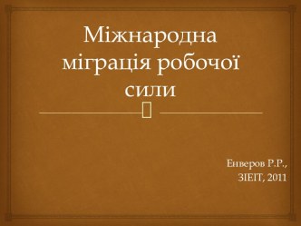 Міжнародна міграція робочої сили