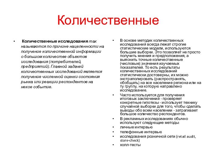 Количественные Количественные исследования так называются по причине нацеленности на получение количественной информации