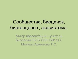 Сообщество, биоценоз, биогеоценоз, экосистема