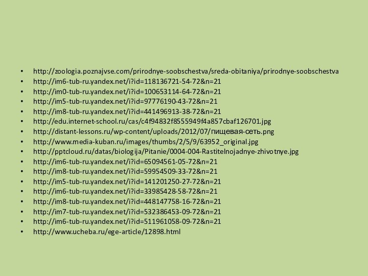 http://zoologia.poznajvse.com/prirodnye-soobschestva/sreda-obitaniya/prirodnye-soobschestvahttp://im6-tub-ru.yandex.net/i?id=118136721-54-72&n=21http://im0-tub-ru.yandex.net/i?id=100653114-64-72&n=21http://im5-tub-ru.yandex.net/i?id=97776190-43-72&n=21http://im8-tub-ru.yandex.net/i?id=441496913-38-72&n=21http://edu.internet-school.ru/cas/c4f94832f8555949f4a857cbaf126701.jpghttp://distant-lessons.ru/wp-content/uploads/2012/07/пищевая-сеть.pnghttp://www.media-kuban.ru/images/thumbs/2/5/9/63952_original.jpghttp:///datas/biologija/Pitanie/0004-004-Rastitelnojadnye-zhivotnye.jpghttp://im6-tub-ru.yandex.net/i?id=65094561-05-72&n=21http://im8-tub-ru.yandex.net/i?id=59954509-33-72&n=21http://im5-tub-ru.yandex.net/i?id=141201250-27-72&n=21http://im6-tub-ru.yandex.net/i?id=33985428-58-72&n=21http://im8-tub-ru.yandex.net/i?id=448147758-16-72&n=21http://im7-tub-ru.yandex.net/i?id=532386453-09-72&n=21http://im6-tub-ru.yandex.net/i?id=511961058-09-72&n=21http://www.ucheba.ru/ege-article/12898.html