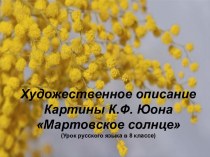 Художественное описание картины К.Ф. Юона - Мартовское солнце