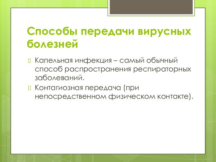 Способы передачи вирусных болезнейКапельная инфекция – самый обычный способ распространения респираторных заболеваний.Контагиозная