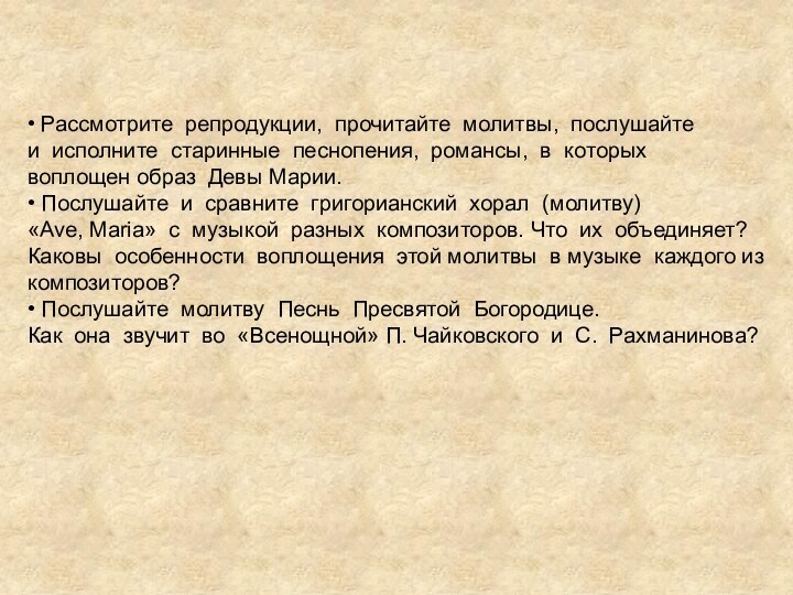 • Рассмотрите  репродукции,  прочитайте  молитвы,  послушайте  и  исполните  старинные  песнопения,  романсы,  в 