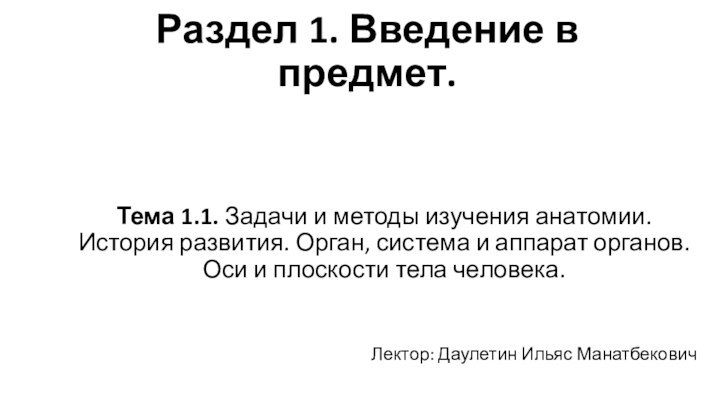 Раздел 1. Введение в предмет. Тема 1.1. Задачи и методы изучения анатомии.