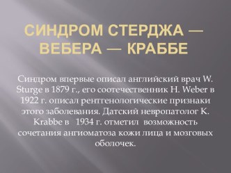 Синдром Стерджа — Вебера — Краббе