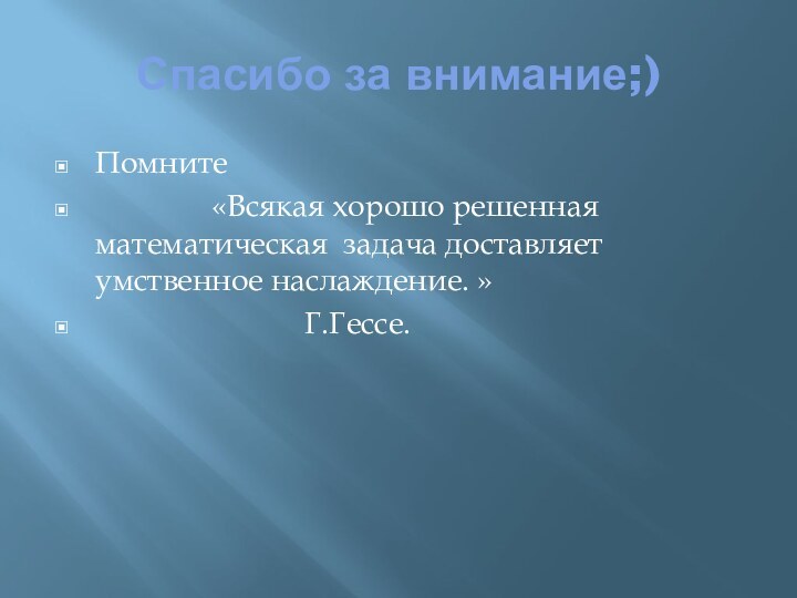 Спасибо за внимание;)Помните        «Всякая хорошо