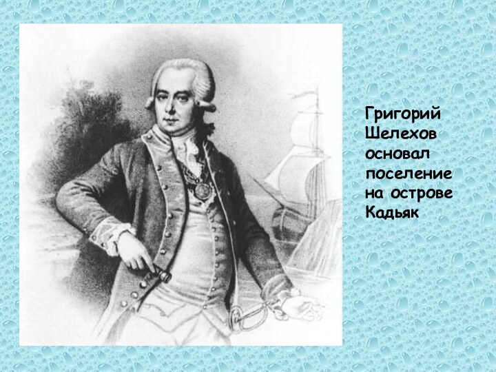 Григорий Шелехов основал поселение на острове Кадьяк