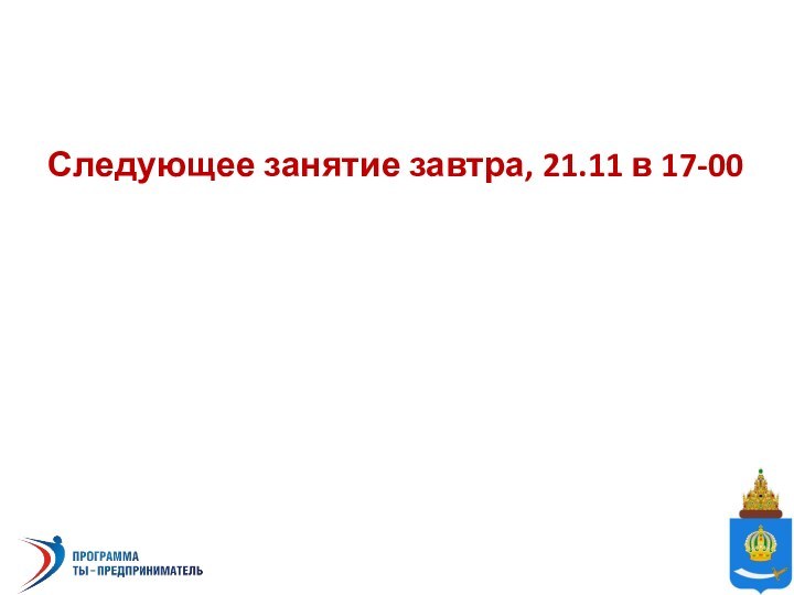 Следующее занятие завтра, 21.11 в 17-00