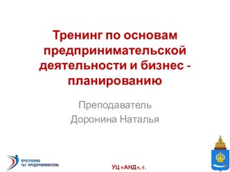 Тренинг по основам предпринимательской деятельности и бизнес-планированию