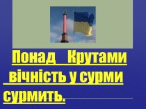 Понад Крутами вічність у сурми сурмить