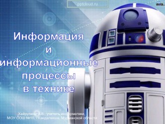 Информация и информационные процессы в технике