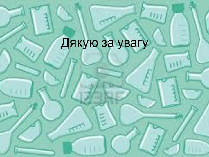 Дякую за увагу