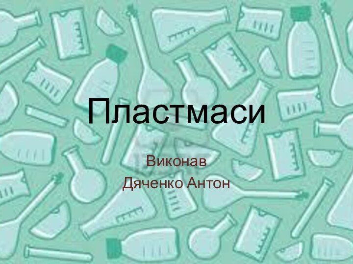 ПластмасиВиконав Дяченко Антон