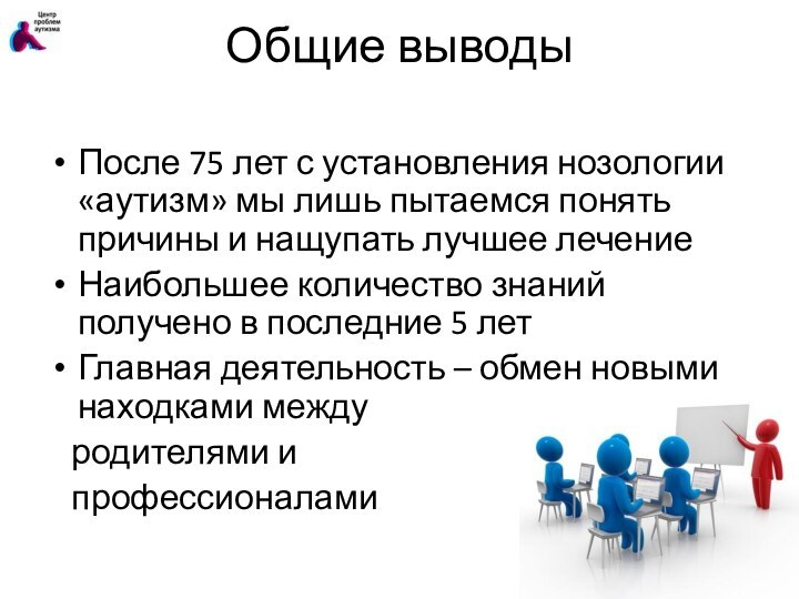 Общие выводы  После 75 лет с установления нозологии «аутизм» мы лишь