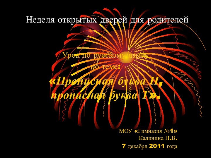 Неделя открытых дверей для родителей Урок по русскому языку по теме: «Прописная