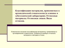 Классификация материалов, применяемых в ортопедической стоматологии (в клинике и зуботехнической лаборатории). Оттискные материалы. Оттискные ложки. Виды оттисков.