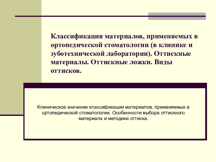 Классификация материалов, применяемых в ортопедической стоматологии (в клинике и зуботехнической лаборатории). Оттискные